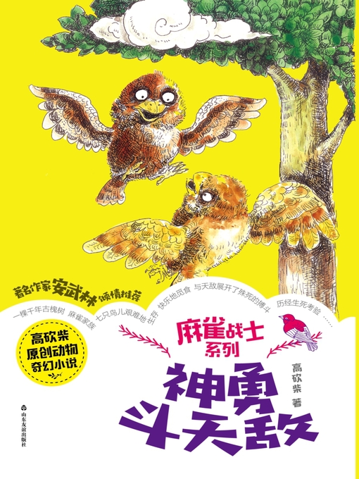 Title details for 神勇斗天敌 by 高砍柴 - Available